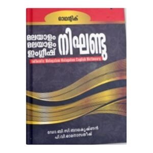മലയാളo - മലയാളo ഇoഗ്ലിഷ് നിഘണ്ടു