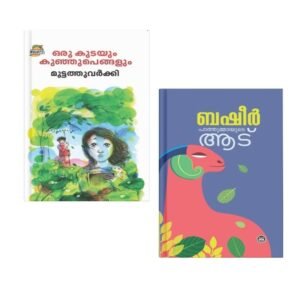 ORU KUTAYUM KUNJUPENGALUM By : MUTTATHU VARKEY && PATHUMMAYUDE AADU By : VAIKOM MUHAMMAD BASHEER