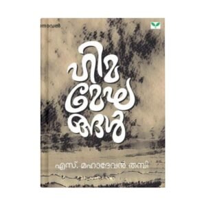 Himameghangal By S Mahadevan Thampi