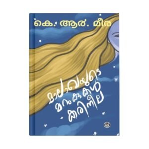 MALAKHAYUTE MARUKUKAL KARINEELA By K. R. MEERA