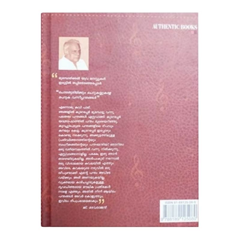 DEVAGEETHIKAL ദേവഗീതികൾ