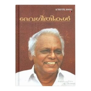 DEVAGEETHIKAL ദേവഗീതികൾ