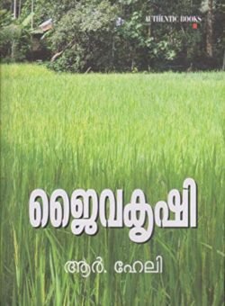JAIVAKRISHI [ ജൈവകൃഷി]  R Hali