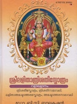 ശ്രീ ലളിതാത്രിശതിസ്തോത്രം SRI LALITATHRISATHY STHOTHRAM   Dr. BC Balakrishnan