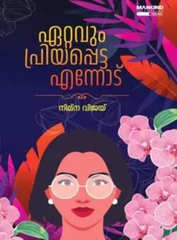 Ettavum Priyappetta Ennodu ഏറ്റവും പ്രിയപ്പെട്ട എന്നോട് Malayalm Novel by Nimna Vijay