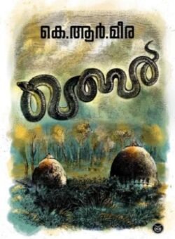 QABAR ഖബർ By K R Meera