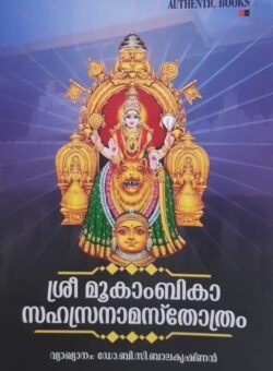 SREE MOOKAMBIKA SAHASTHRANAMASTHROTHRAM ശ്രീ മൂകാംബിക സഹസ്ത്രനാമസ്തോത്രം By  Dr. B C BALAKRISHNAN