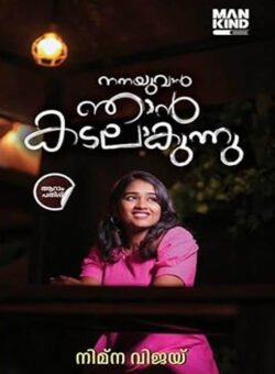 NANAYUVAN NJAN KADALAAKUNNU നനയുവാൻ ഞാൻ കടലാകുന്നു By  NIMNA VIJAYAN