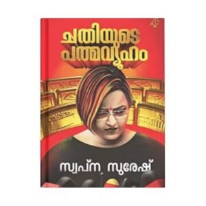Chathiyude Padmavyuham By Swapna Suresh