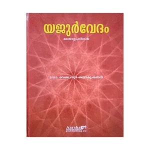 Yajurvedam in Malayalam