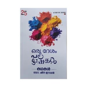 ORU DESAM PALA BHASHAKAL