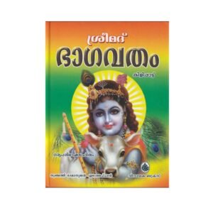 ശ്രീമദ്ഭാഗവതം കിളിപ്പാട്ട്